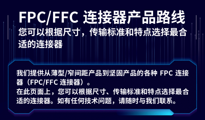 FPC/FFC連接器選型推薦