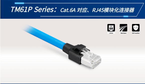 【新品發(fā)布】Cat.6A 對應、RJ45模塊化連接器TM61P